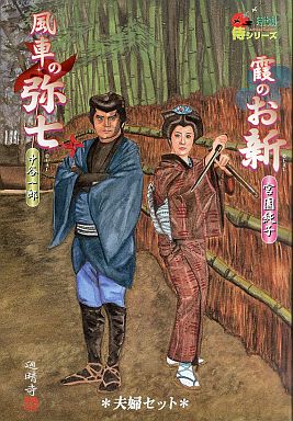 フィギュア 風車の弥七(中谷一郎)/霞のお新(宮園純子) 夫婦セット 「水戸黄門」 時代劇侍シリーズ 500セット限定品