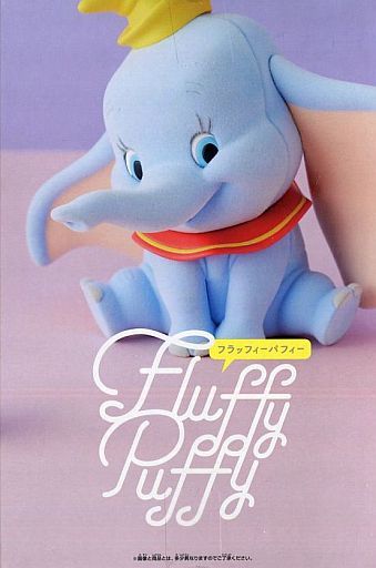 ダンボ 「ディズニー」 Fluffy Puffy～ダンボ～