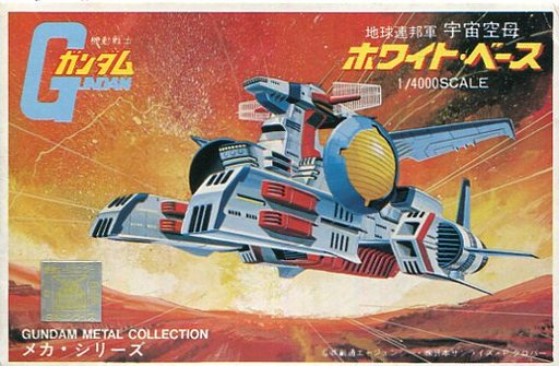 ホワイトベースだけに特化した 激レアガンプラ プラモデルプレミアランキング レトロゲームとマンガとももクロと