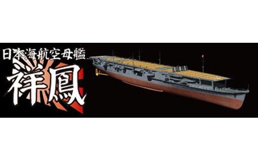 投げ売り堂 - 1/700 日本海軍軽巡洋艦 祥鳳 フルハルモデル 「帝国海軍シリーズ No.38」_00