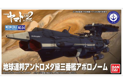 投げ売り堂 - 地球連邦アンドロメダ級三番艦アポロノーム 「宇宙戦艦ヤマト2202 愛の戦士たち」 メカコレクション_00