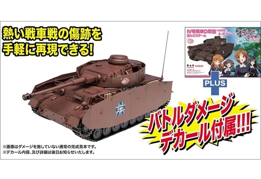 投げ売り堂 - 1/35 IV号戦車D型改 H型仕様 あんこうチーム 劇場版です! バトルダメージデカール付き 「ガールズ＆パンツァー 劇場版」 [GP-20BD]_00