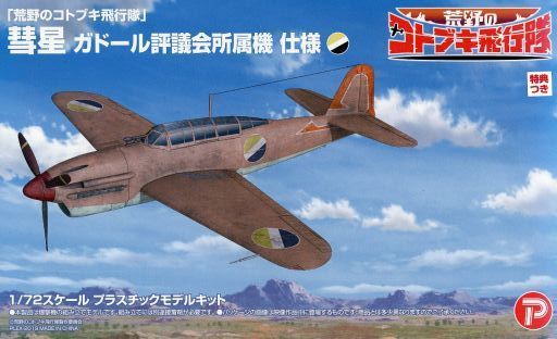 投げ売り堂 - [特典付き] 1/72 彗星 ガドール評議会所属機 仕様 「荒野のコトブキ飛行隊」 [KHK72-7SP]_00