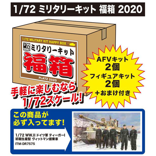 投げ売り堂 - 1/72 ミリタリーキット 福箱 2020 [PHB2020-2]_00