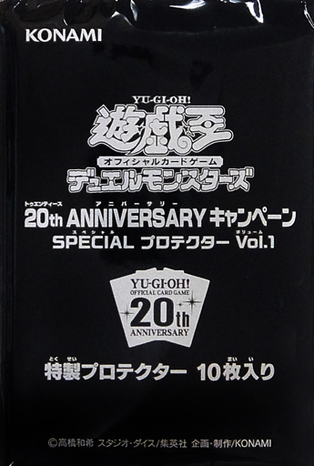 遊戯王OCG 20th ANNIVERSARYキャンペーン 第4弾 SPECIAL プロテクター vol.1