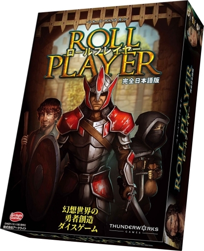 ボドゲ紹介 ロールプレイヤー 完全日本語版 Roll Player 噂に違わぬハマりよう ダイスを振ってキャラメイキングの魅力にせまるっ まずは気概だけ ぼっちのホビーblog ボドゲ版