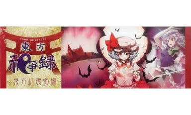 東方祀爭録 ~東方紅魔郷編~
