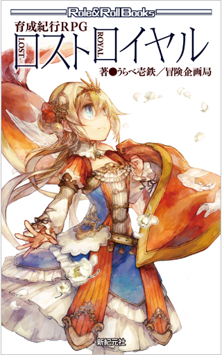 育成紀行RPG ロストロイヤル
