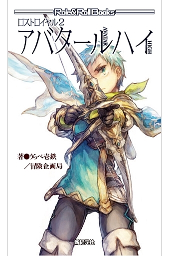 ロストロイヤル2 アバタールハイ
