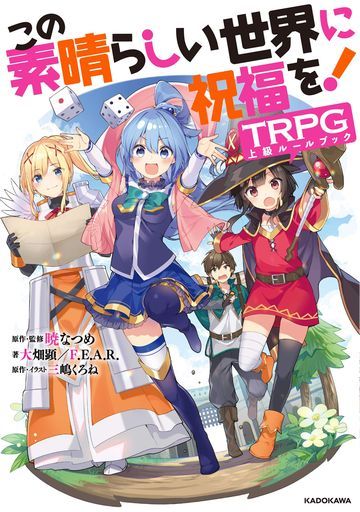 おもちゃ このすばの人気商品・通販・価格比較 - 価格.com