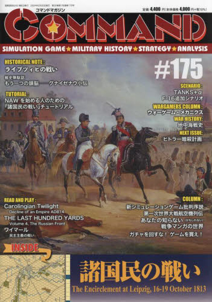 ےʐM Vi {[hQ[ R}h}KW Vol.175 ̐킢 (The Encirclement at Leipzig 16-19 October 1813)