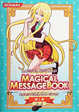 雪広あやか ネギま!?マジカルメッセージブック 第1章