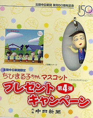 花輪和彦 ちびまる子ちゃん マスコット 北陸中日新聞 発刊50周年記念 プレゼントキャンペーン 第4弾