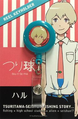 ハル リールキーホルダー ｢つり球くじ｣ H賞