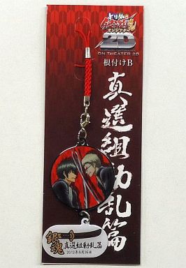 土方十四郎×伊東鴨太郎 上映記念根付けB(赤)「よりぬき銀魂さん ON THEATER 2D 真選組動乱篇」