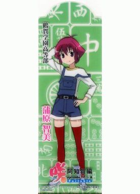 [単品] 蒲原智美 クリアしおり 「PSPソフト 咲-Saki- 阿知賀編 episode of side-A Portable」 予約特典