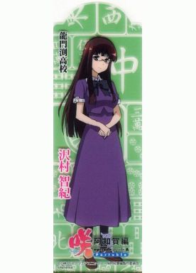 [単品] 沢村智紀 クリアしおり 「PSPソフト 咲-Saki- 阿知賀編 episode of side-A Portable」 予約特典