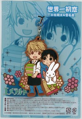 木佐翔太＆雪名皇 ラバーストラップ 「世界一初恋」 CIEL増刊 エメラルド 冬の号 アニメイト限定セット付属品