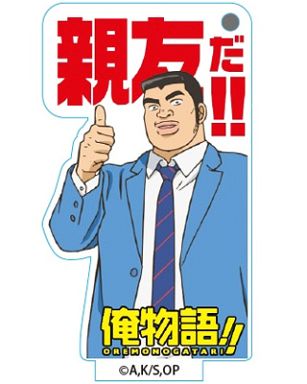 剛田猛男(親友だ!!) 「俺物語!! トレーディングスタンドアクリルチャーム」