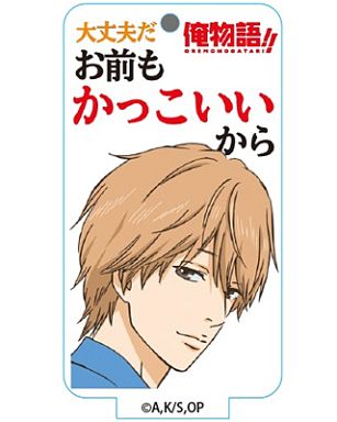 砂川誠 「俺物語!! トレーディングスタンドアクリルチャーム」