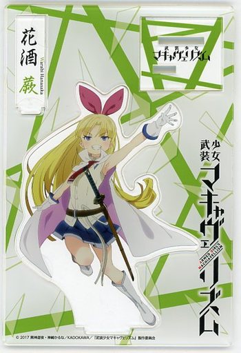 花酒蕨 アクリルフィギュア 「武装少女マキャヴェリズム」