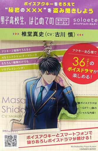 椎堂真史(CV：古川慎) soloeteボイスアクリルキーホルダー 「男子高校生、はじめての セカンドシーズン」