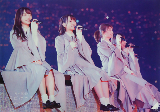 ポスター 乃木坂46 Type C絵柄 Cd 僕だけの君 Under Super Best Hmv先着購入特典 予約 ポスター 女性 通販ショップの駿河屋 ポスター 乃木坂46 Type C絵柄 Cd 僕だけの君 Under Super Best Hmv先着購入特典 予約 ポスター 女性 通販ショップの駿河屋