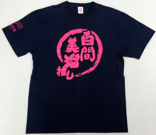 白間美瑠 Akb48 オリジナル推しtシャツ ブラック Xxlサイズ オフィシャルファンクラブ 二本柱の会 期間限定受注生産 予約 T シャツ 女性アイドル 通販ショップの駿河屋