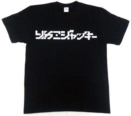 逢田梨香子 Rjp Tシャツ カタカナ ブラック Mサイズ 逢田梨香子 くまのがっこう Rikako Jackie Project 予約 Tシャツ 女性アイドル 通販ショップの駿河屋