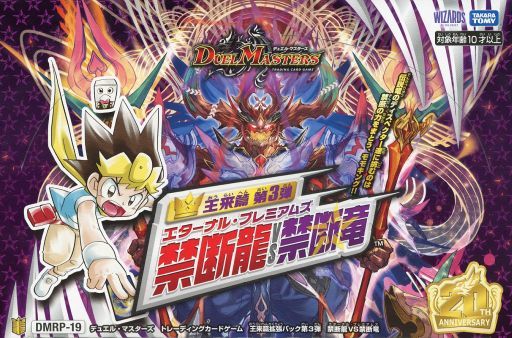 【新品】デュエルマスターズ 王来篇拡張パック　第3弾禁断龍vs禁断竜 10box