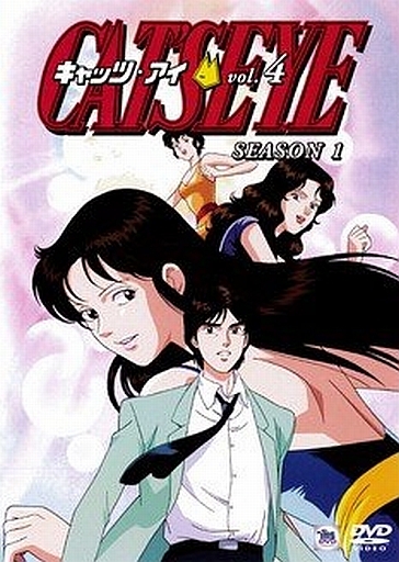 駿河屋 買取 Cat S Eye 4 アニメ