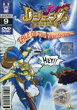 駿河屋 中古 レジェンズ 甦る竜王伝説 9 アニメ