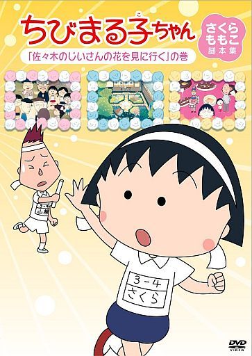 駿河屋 中古 ちびまる子ちゃん さくらももこ脚本集 佐々木のじいさんの花を見に行く の巻 アニメ