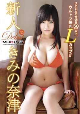 新人 きみの奈津 -クビレとの高低差50cm以上、ウルトラ爆乳Lカップ!!-