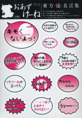 駿河屋 買取 おあずけーね 上白沢慧音 東方迷名言集シール 東方project 東方ソフビシリーズ18 とらのあな先着購入特典 シール ステッカー