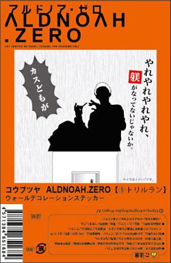 05.トリルラン コウブツヤ ウォールデコレーションステッカー 「ALDNOAH.ZERO-アルドノア・ゼロ-」