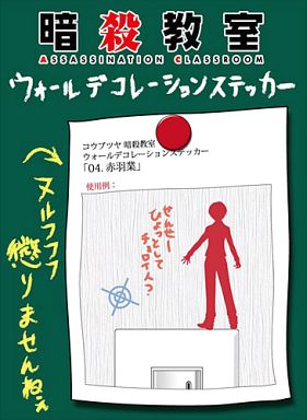 04.赤羽業 コウブツヤ ウォールデコレーションステッカー 「暗殺教室」