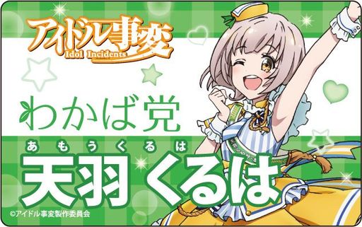 天羽くるは プレートバッジ 「アイドル事変」