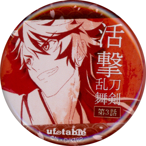 陸奥守吉行 活撃 刀剣乱舞 Ufotable Cafe 本編 第1期 くじ引き缶バッジ 予約 バッジ ピンズ キャラクター 通販 ショップの駿河屋