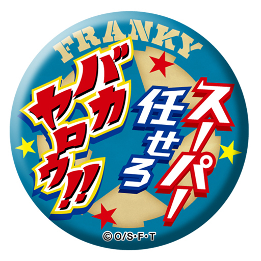 フランキー(スーパー任せろバカヤロウ!!) 「ワンピース 名ゼリフ缶バッジ2018」