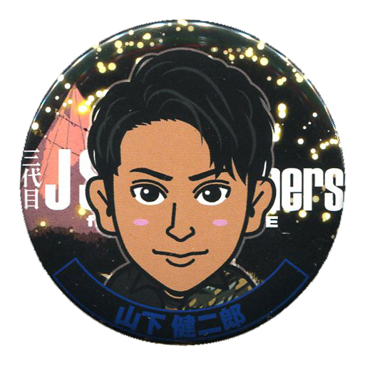 駿河屋 買取 山下健二郎 三代目j Soul Brothers 缶バッジ 2018