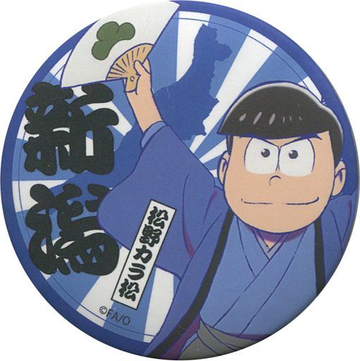 駿河屋 買取 カラ松 新潟 応援缶バッジ おそ松さん 日本全国47都道府県 勝手に 応援プロジェクト バッジ ピンズ