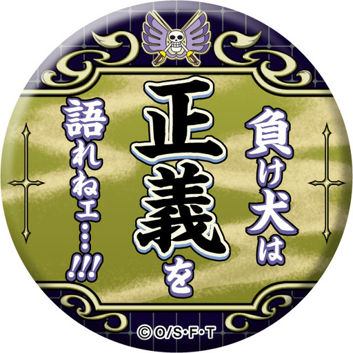 サー・クロコダイル(負け犬は正義を語れねェ...!!!) 「ワンピース 名ゼリフ缶バッジ Ver.2019」
