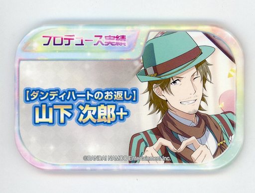 山下次郎 「アイドルマスター SideM キャラバッジコレクション プロデュース実績Ver. A」