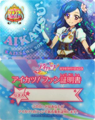 風沢そら ファン証明書キラキラバージョン 「アイカツ!」 アイカツ!オフィシャルショップ限定