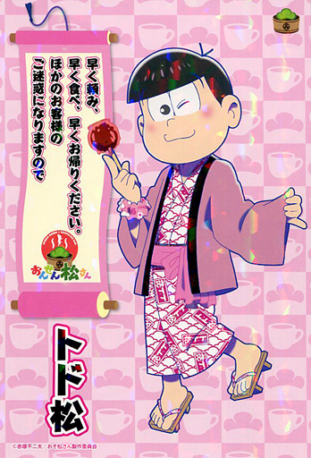 駿河屋 中古 トド松 浴衣ver ホログラムポストカード おそ松さん 大江戸温泉物語 おんせん松さん コラボフード注文特典 ポストカード