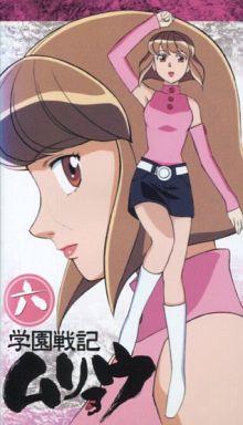 学園戦記ムリョウ 六 中古 アニメ Vhs 通販ショップの駿河屋