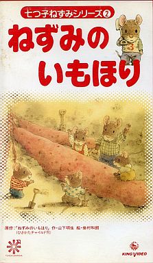 最新ねずみのいもほり アニメ