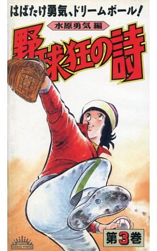 駿河屋 買取 野球狂の詩 水原勇気編 3 アニメ