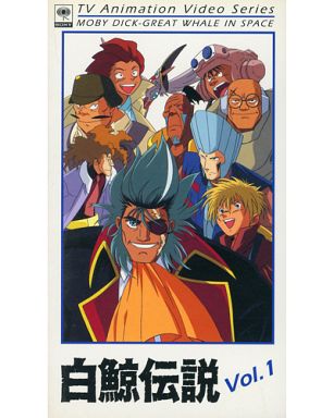 駿河屋 買取 白鯨伝説1 アニメ